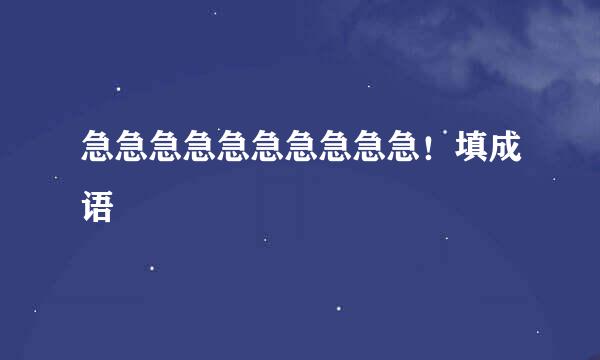 急急急急急急急急急急！填成语