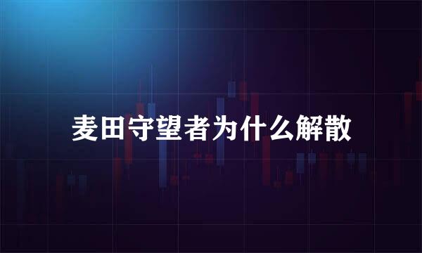 麦田守望者为什么解散