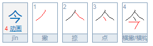 今笔画顺序怎么写