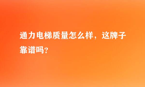 通力电梯质量怎么样，这牌子靠谱吗？