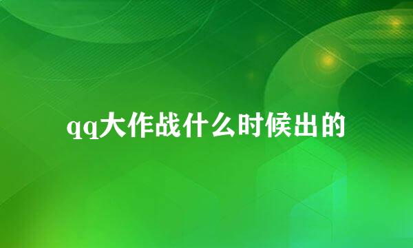 qq大作战什么时候出的