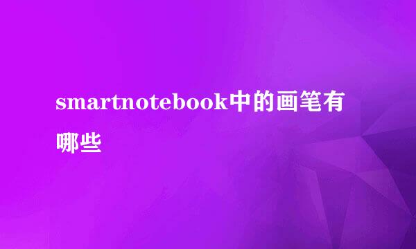 smartnotebook中的画笔有哪些