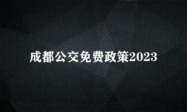 成都公交免费政策2023