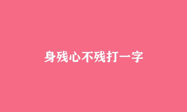 身残心不残打一字