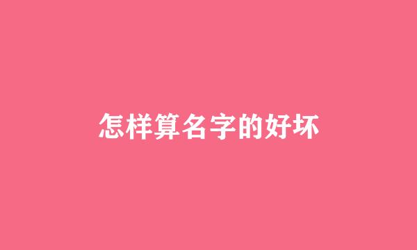 怎样算名字的好坏