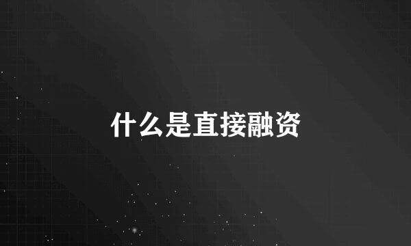 什么是直接融资