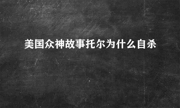 美国众神故事托尔为什么自杀