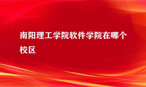 南阳理工学院软件学院在哪个校区