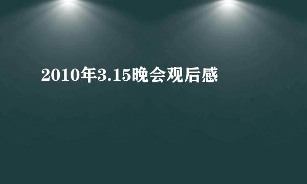 2010年3.15晚会观后感