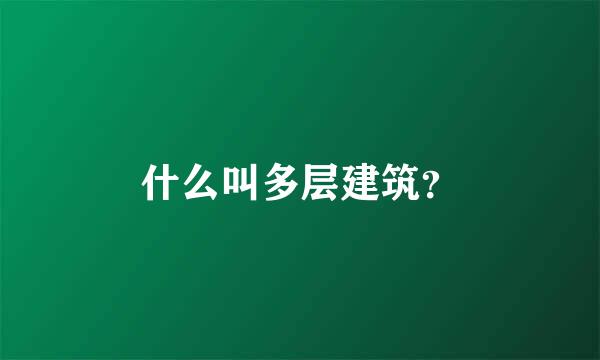 什么叫多层建筑？