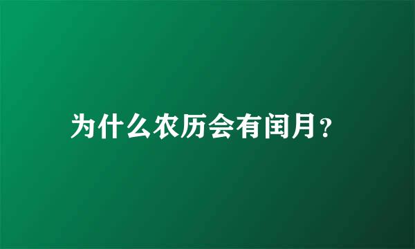 为什么农历会有闰月？