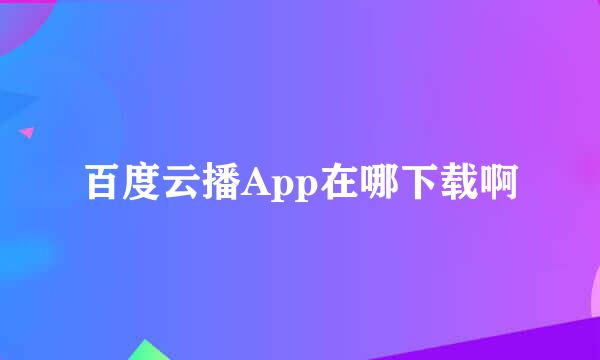 百度云播App在哪下载啊