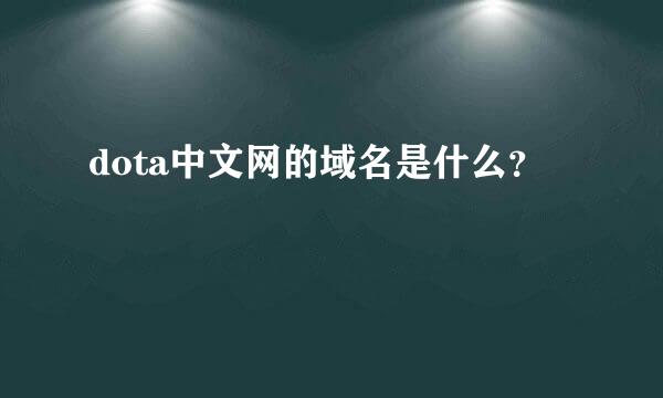 dota中文网的域名是什么？