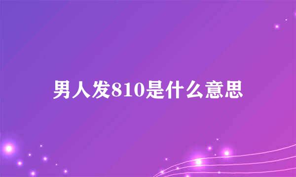 男人发810是什么意思