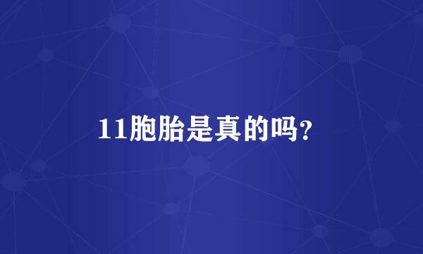 11胞胎是真的吗？