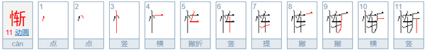 羊斟惭羹的惭是什么意思（我知道这个典故，不用讲了，只是好奇这个字的具体意思）