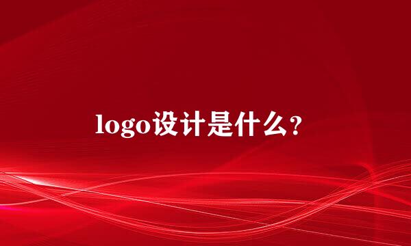 logo设计是什么？