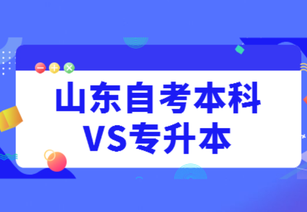 山东省自考本科考试科目