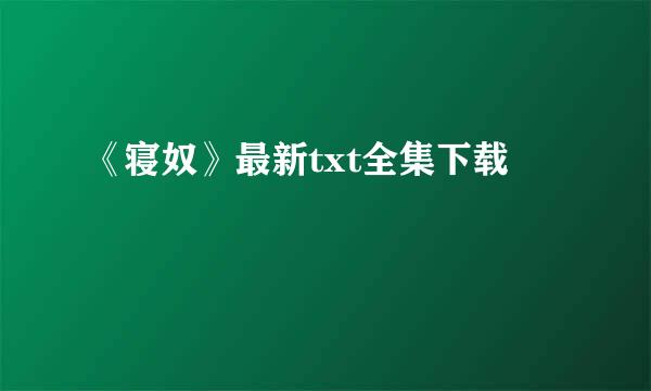 《寝奴》最新txt全集下载