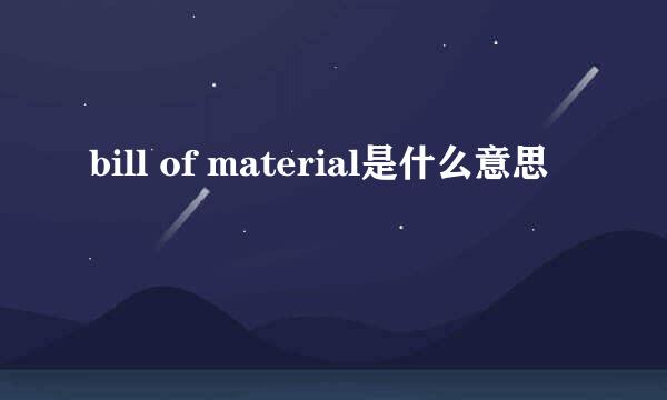 bill of material是什么意思