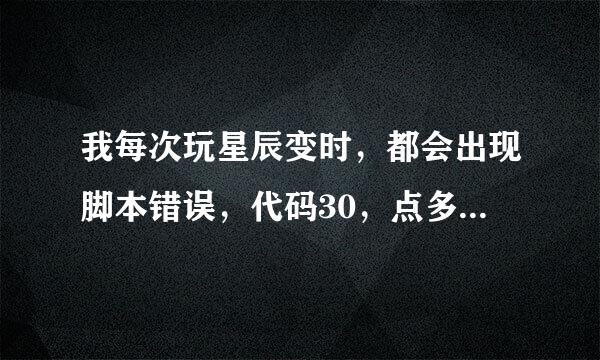 我每次玩星辰变时，都会出现脚本错误，代码30，点多少次都不行，怎么办