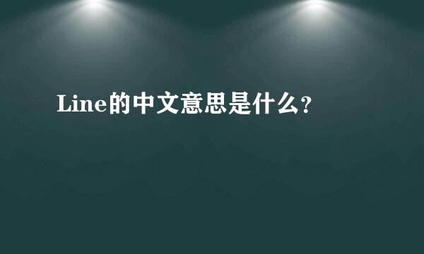 Line的中文意思是什么？