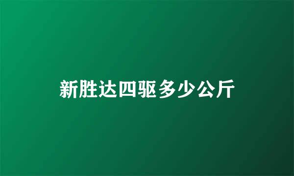 新胜达四驱多少公斤