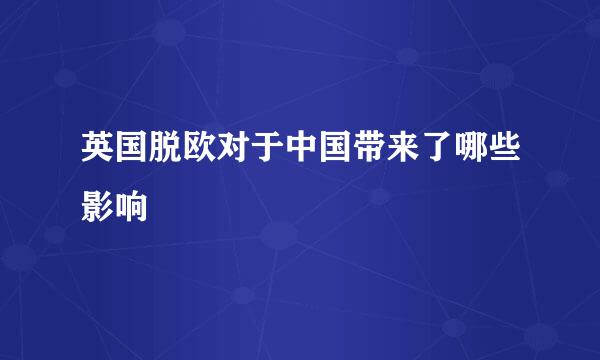 英国脱欧对于中国带来了哪些影响