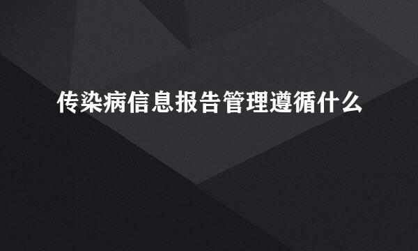 传染病信息报告管理遵循什么