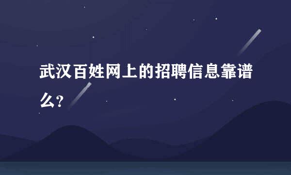 武汉百姓网上的招聘信息靠谱么？