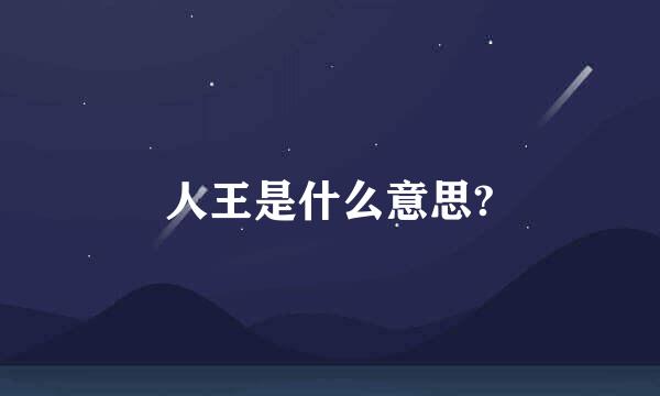 人王是什么意思?