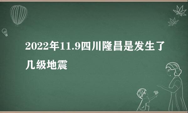 2022年11.9四川隆昌是发生了几级地震