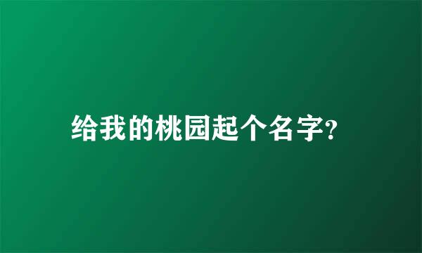 给我的桃园起个名字？