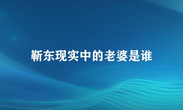 靳东现实中的老婆是谁