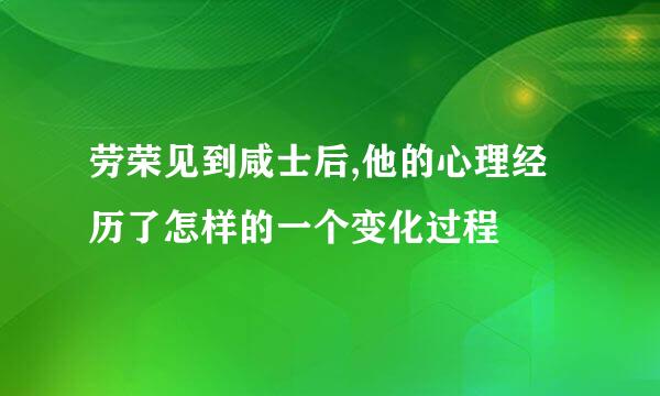 劳荣见到咸士后,他的心理经历了怎样的一个变化过程