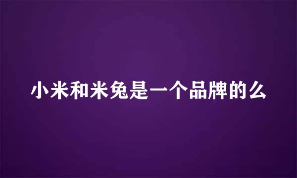 小米和米兔是一个品牌的么