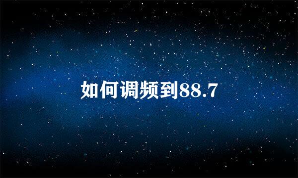 如何调频到88.7