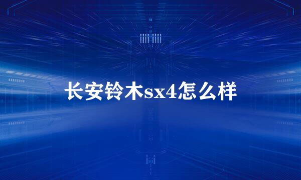 长安铃木sx4怎么样