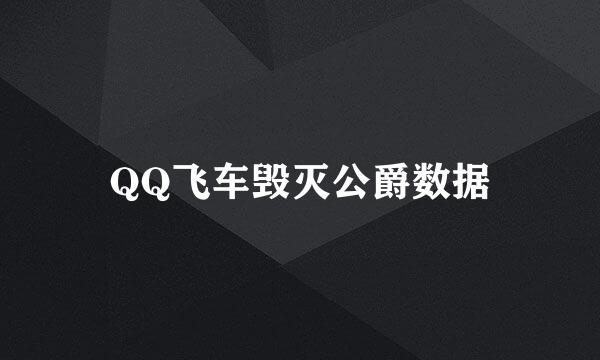 QQ飞车毁灭公爵数据