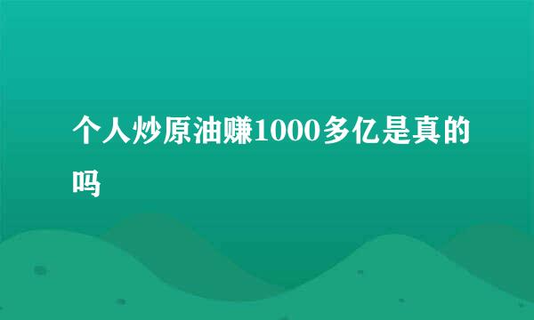 个人炒原油赚1000多亿是真的吗