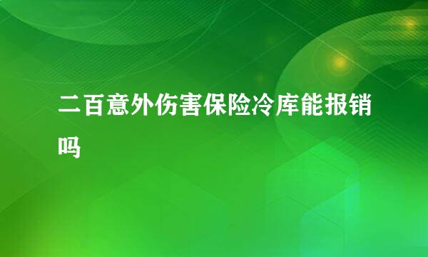 二百意外伤害保险冷库能报销吗