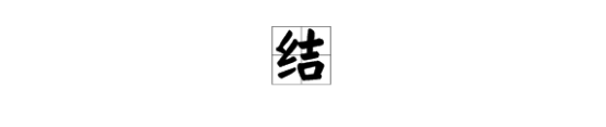 “结”字多音字如何组词？