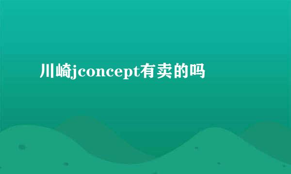 川崎jconcept有卖的吗