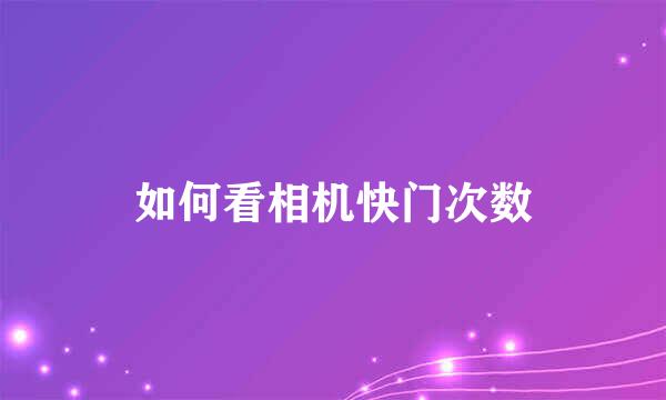 如何看相机快门次数