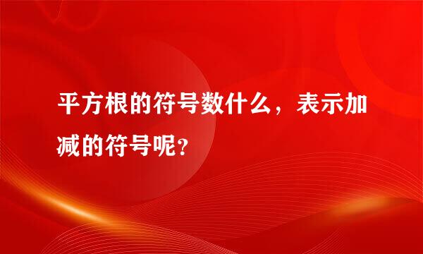 平方根的符号数什么，表示加减的符号呢？