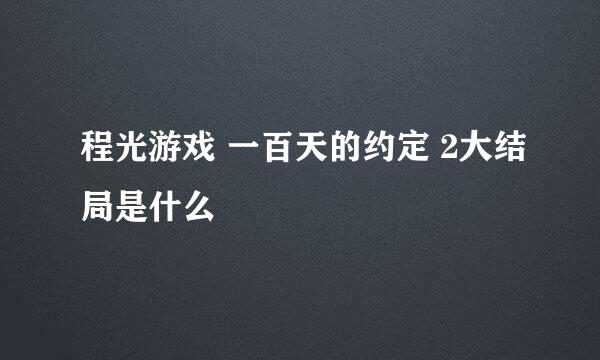 程光游戏 一百天的约定 2大结局是什么