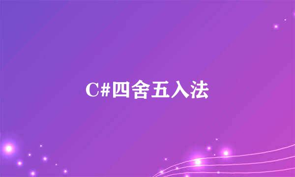 C#四舍五入法