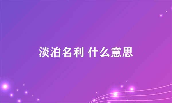 淡泊名利 什么意思