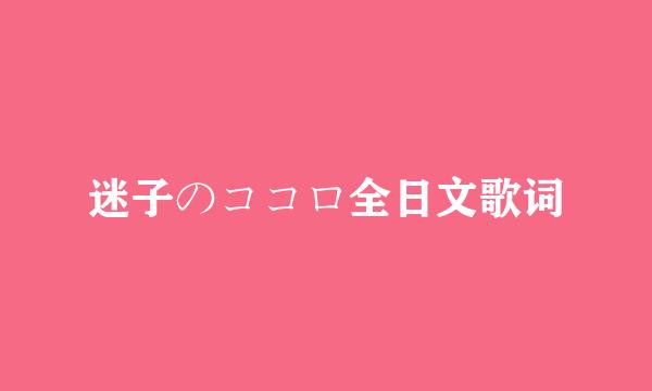 迷子のココロ全日文歌词