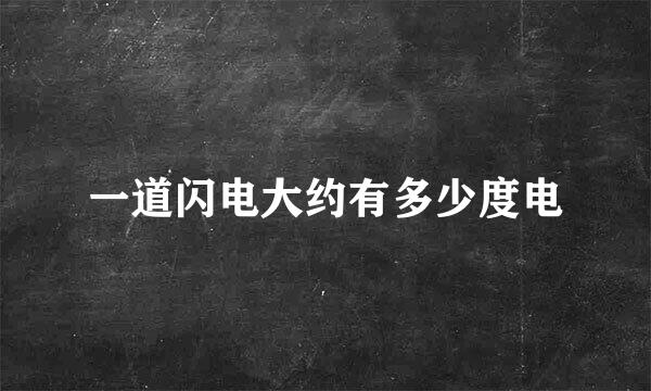 一道闪电大约有多少度电